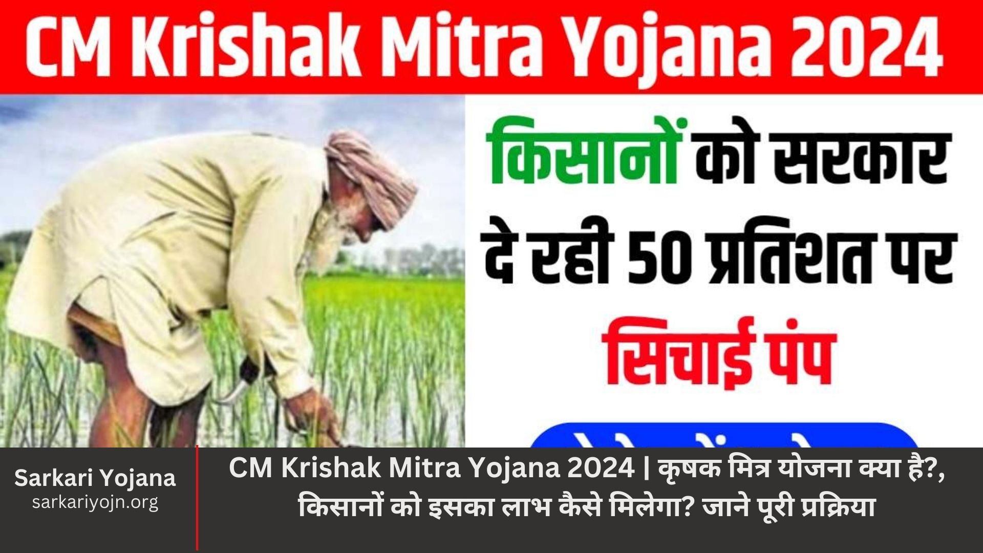 CM Krishak Mitra Yojana 2024 कृषक मित्र योजना क्या है, किसानों को इसका लाभ कैसे मिलेगा जाने पूरी प्रक्रिया