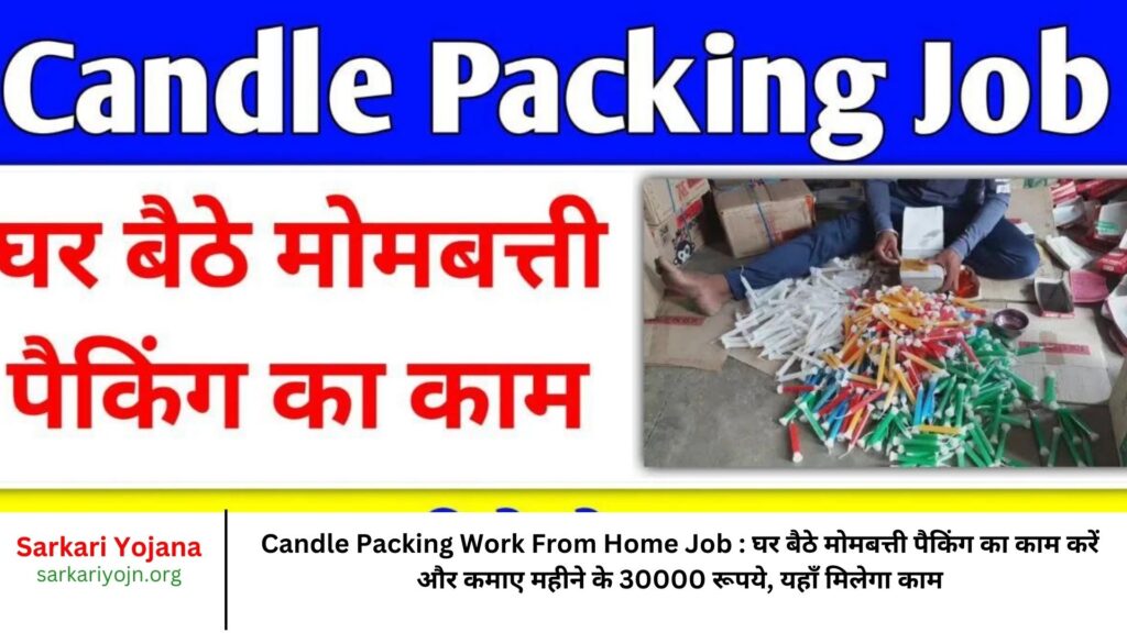 Candle Packing Work From Home Job घर बैठे मोमबत्ती पैकिंग का काम करें और कमाए महीने के 30000 रूपये, यहाँ मिलेगा काम