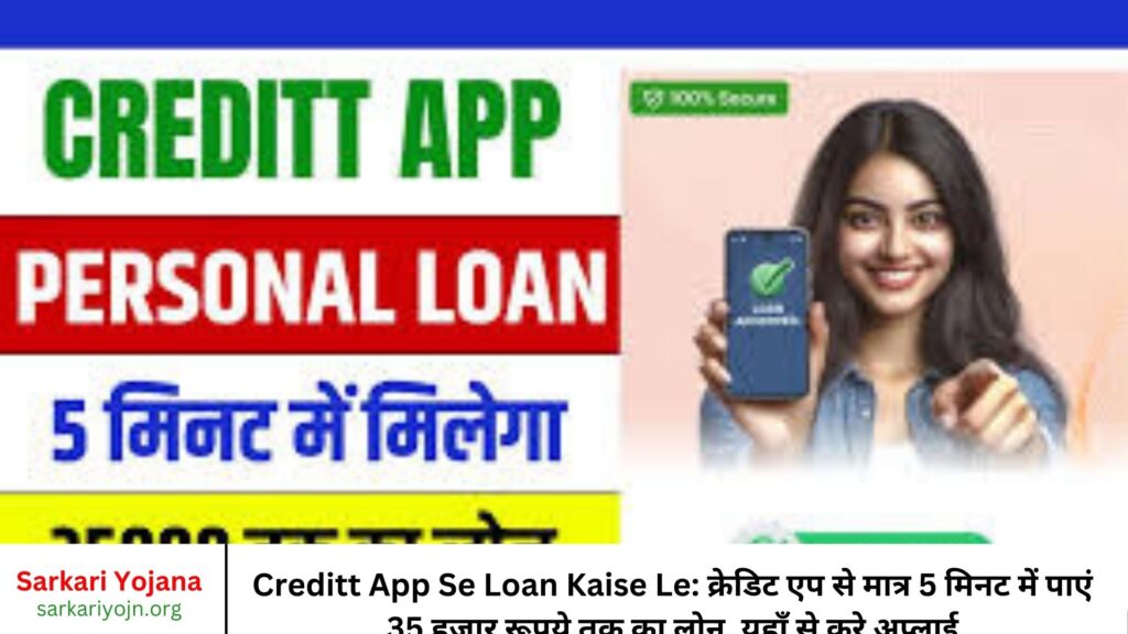 Creditt App Se Loan Kaise Le क्रेडिट एप से मात्र 5 मिनट में पाएं 35 हजार रूपये तक का लोन, यहाँ से करे अप्लाई