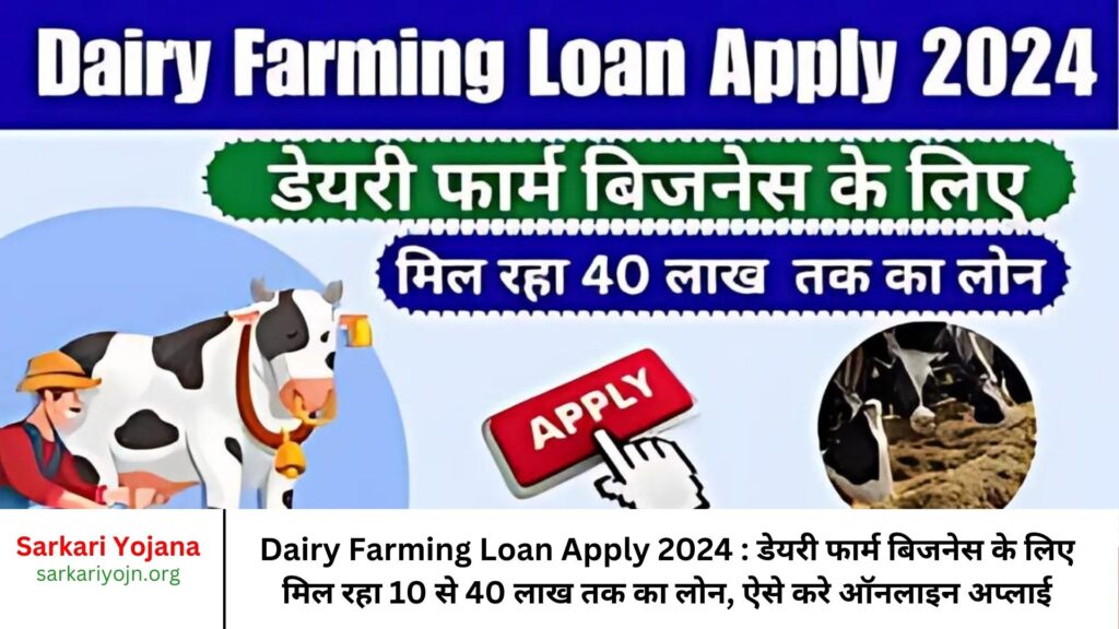 Dairy Farming Loan Apply 2024 डेयरी फार्म बिजनेस के लिए मिल रहा 10 से 40 लाख तक का लोन, ऐसे करे ऑनलाइन अप्लाई