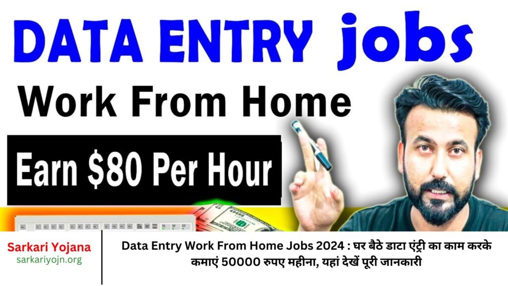 Data Entry Work From Home Jobs 2024 घर बैठे डाटा एंट्री का काम करके कमाएं 50000 रुपए महीना, यहां देखें पूरी जानकारी