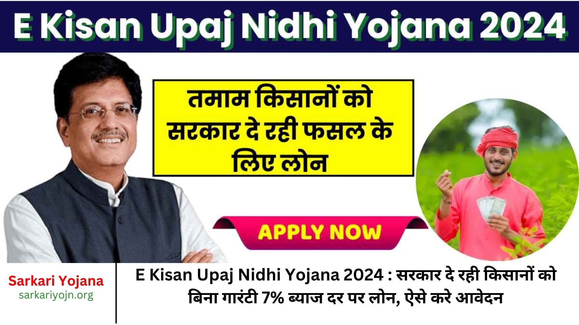 E Kisan Upaj Nidhi Yojana 2024 सरकार दे रही किसानों को बिना गारंटी 7% ब्याज दर पर लोन, ऐसे करे आवेदन