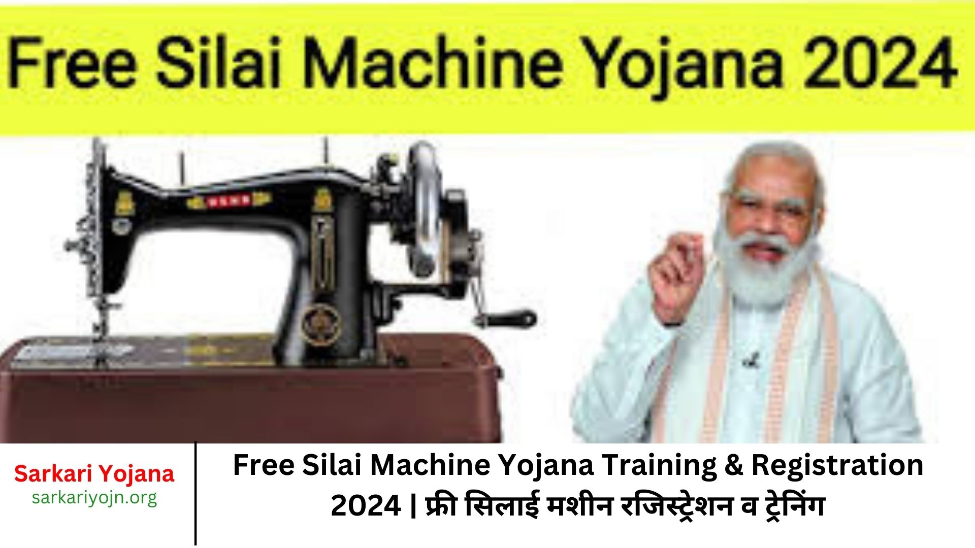 Free Silai Machine Yojana Training & Registration 2024 फ्री सिलाई मशीन रजिस्ट्रेशन व ट्रेनिंग