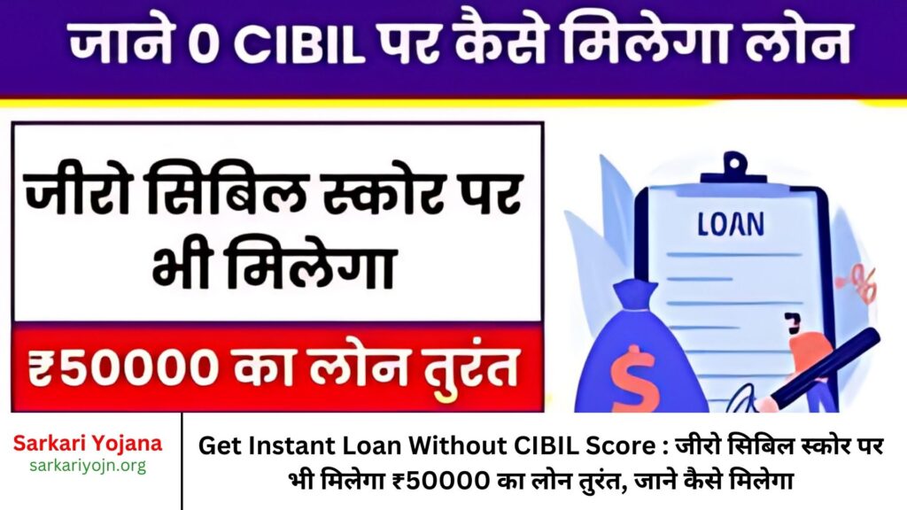 Get Instant Loan Without CIBIL Score जीरो सिबिल स्कोर पर भी मिलेगा ₹50000 का लोन तुरंत, जाने कैसे मिलेगा