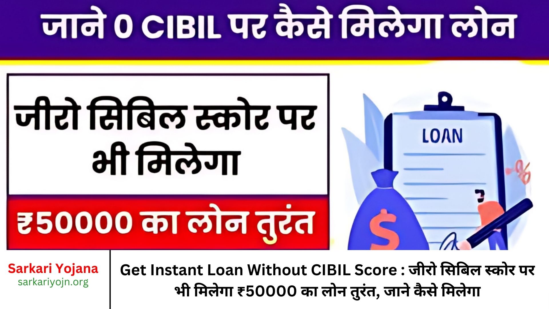 Get Instant Loan Without CIBIL Score जीरो सिबिल स्कोर पर भी मिलेगा ₹50000 का लोन तुरंत, जाने कैसे मिलेगा