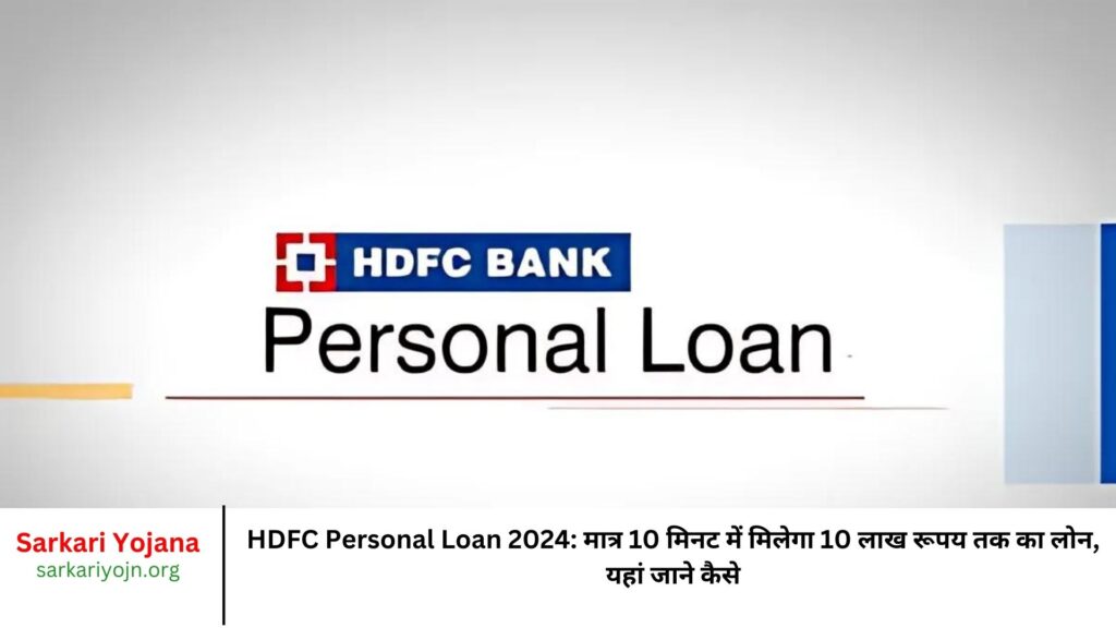 HDFC Personal Loan 2024 मात्र 10 मिनट में मिलेगा 10 लाख रूपय तक का लोन, यहां जाने कैसे