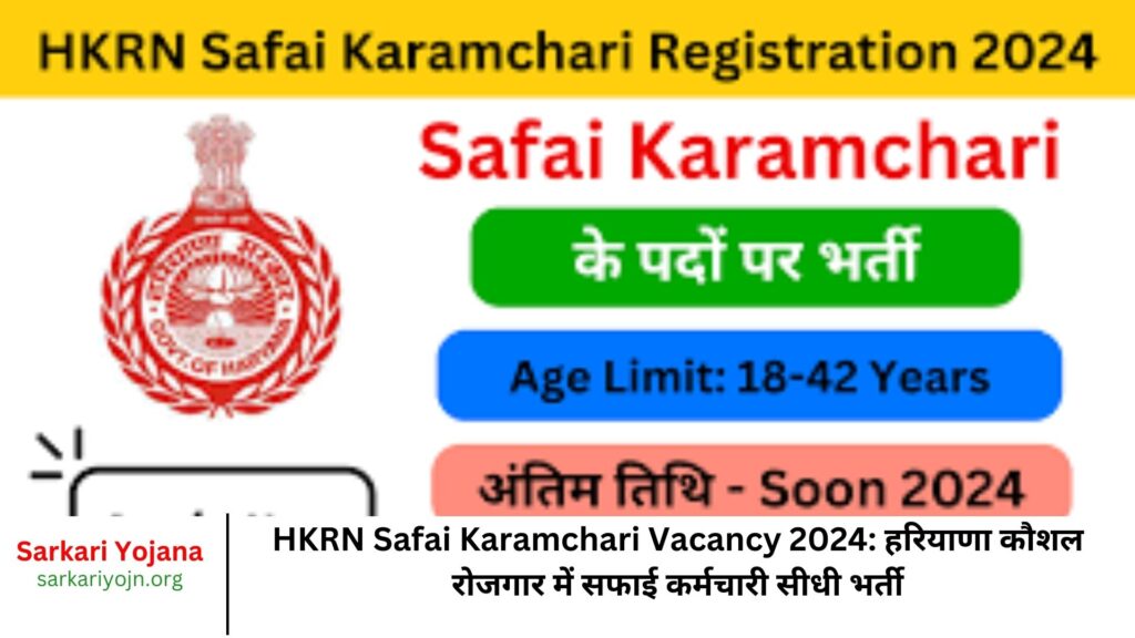 HKRN Safai Karamchari Vacancy 2024 हरियाणा कौशल रोजगार में सफाई कर्मचारी सीधी भर्ती