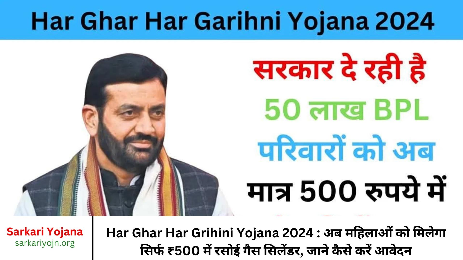 Har Ghar Har Grihini Yojana 2024 अब महिलाओं को मिलेगा सिर्फ ₹500 में रसोई गैस सिलेंडर, जाने कैसे करें आवेदन