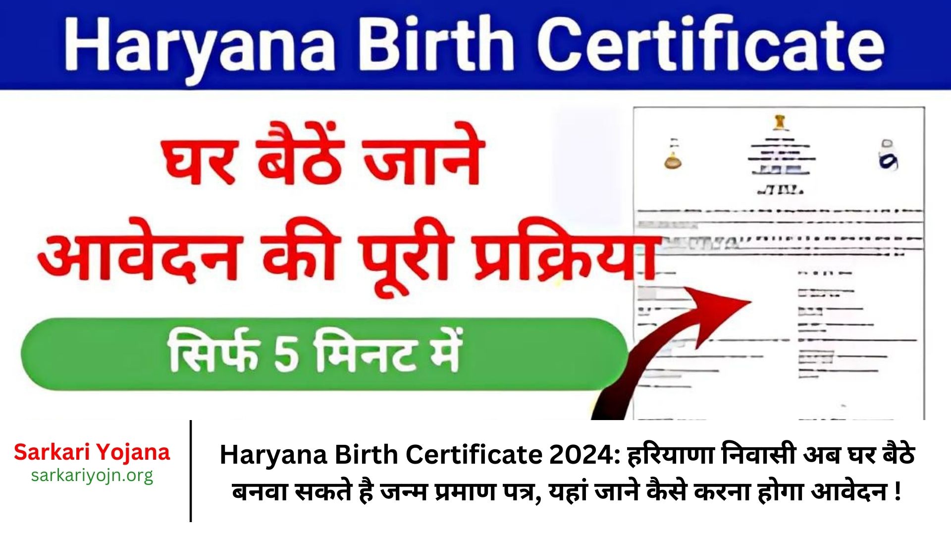 Haryana Birth Certificate 2024 हरियाणा निवासी अब घर बैठे बनवा सकते है जन्म प्रमाण पत्र, यहां जाने कैसे करना होगा आवेदन !