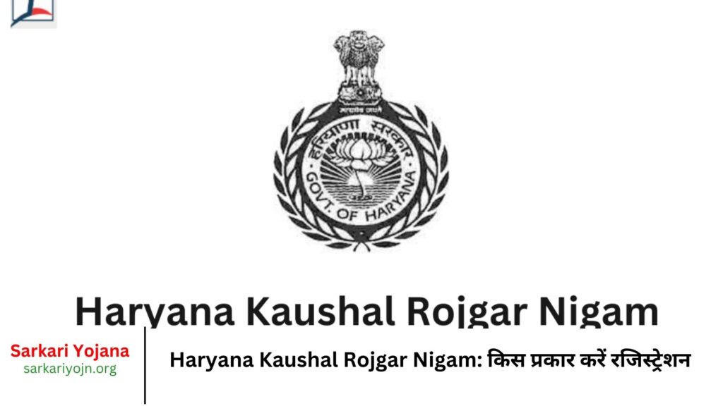 Haryana Kaushal Rojgar Nigam किस प्रकार करें रजिस्ट्रेशन