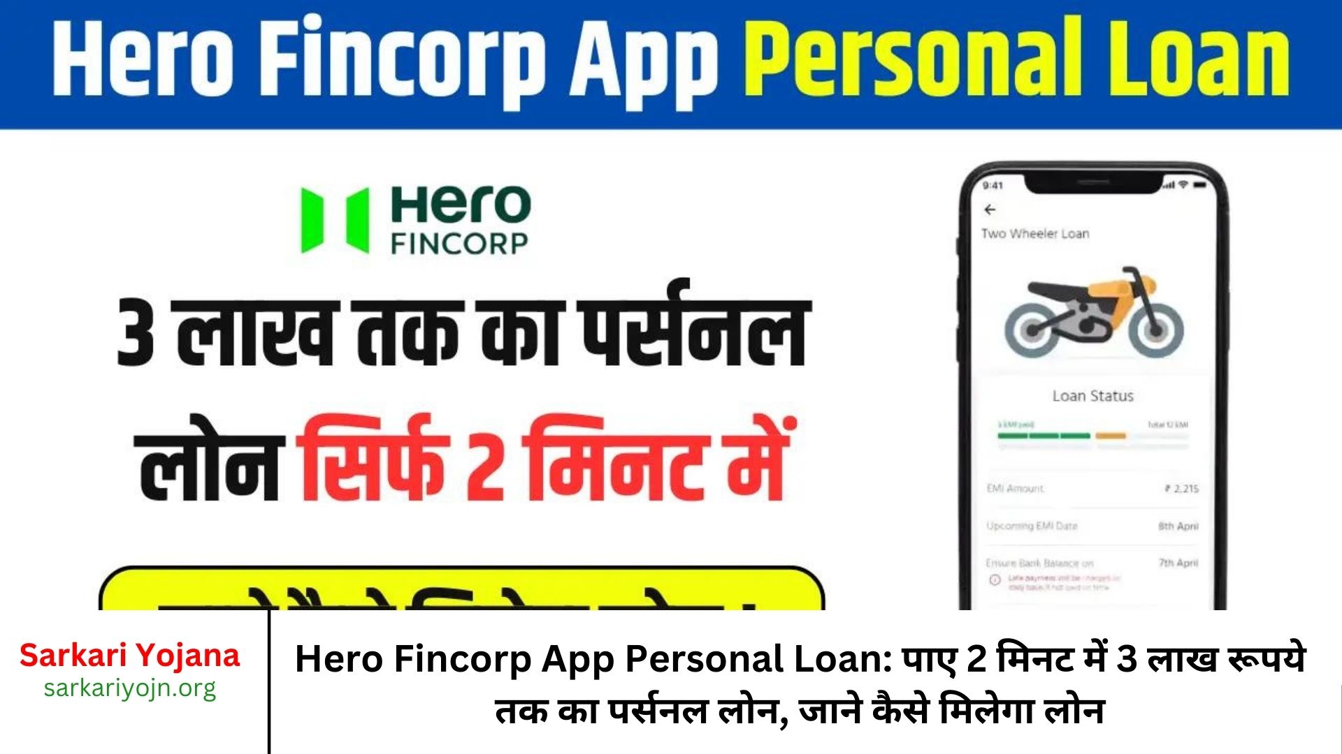 Hero Fincorp App Personal Loan पाए 2 मिनट में 3 लाख रूपये तक का पर्सनल लोन, जाने कैसे मिलेगा लोन