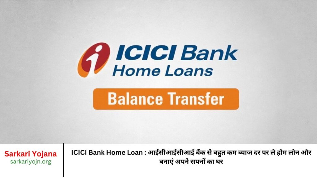 ICICI Bank Home Loan आईसीआईसीआई बैंक से बहुत कम ब्याज दर पर ले होम लोन और बनाएं अपने सपनों का घर