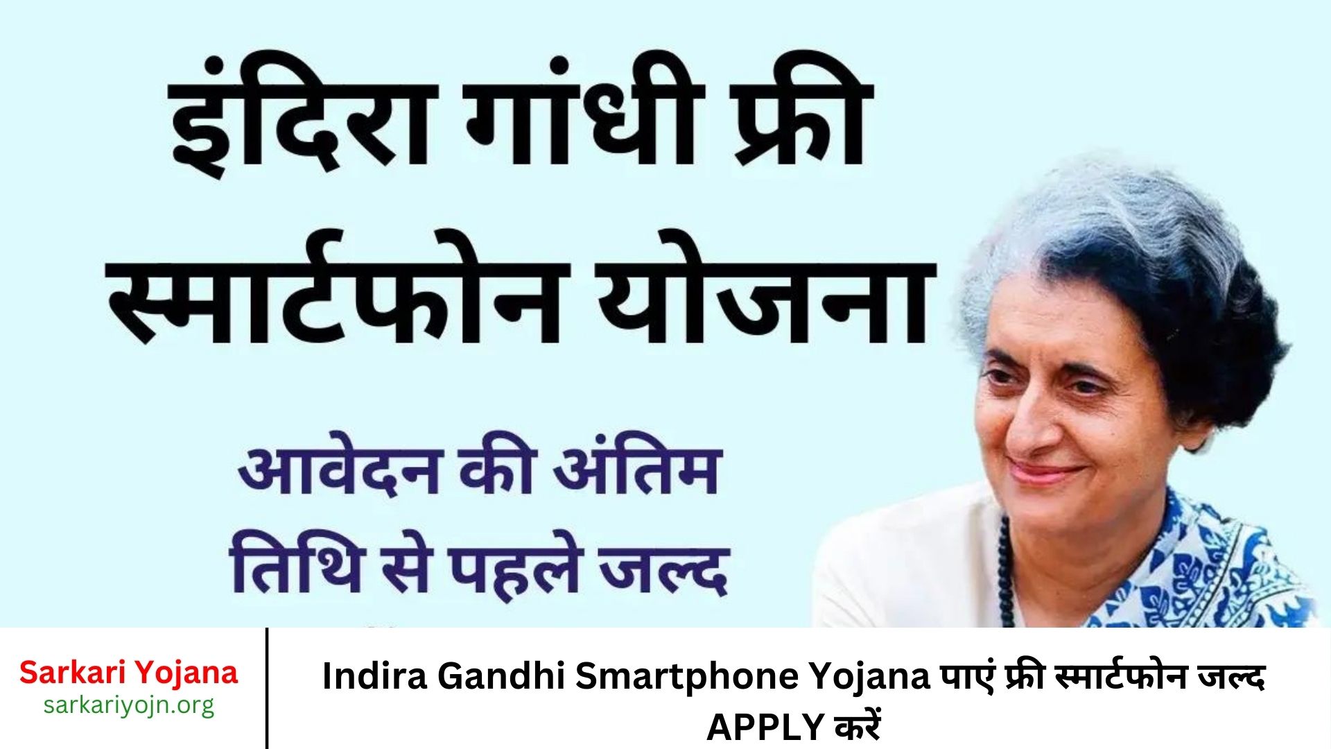 Indira Gandhi Smartphone Yojana पाएं फ्री स्मार्टफोन जल्द APPLY करें