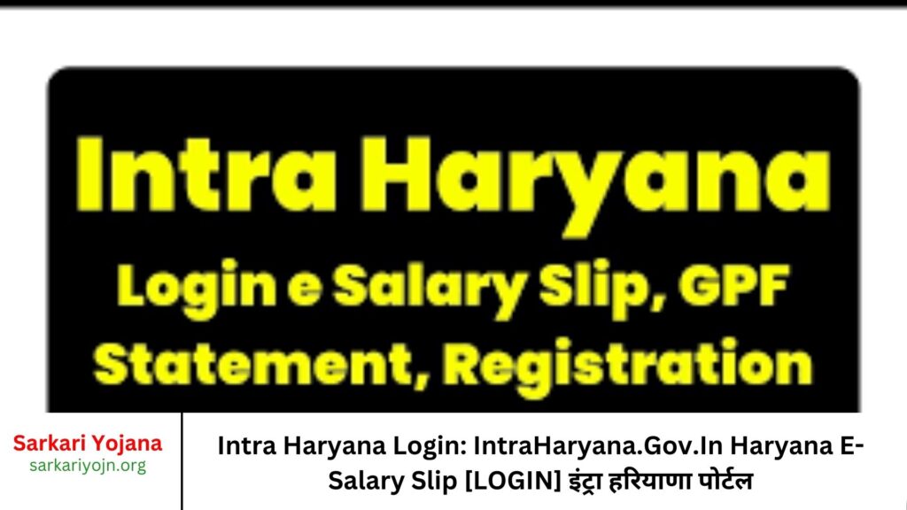 Intra Haryana Login IntraHaryana.Gov.In Haryana E-Salary Slip [LOGIN] इंट्रा हरियाणा पोर्टल