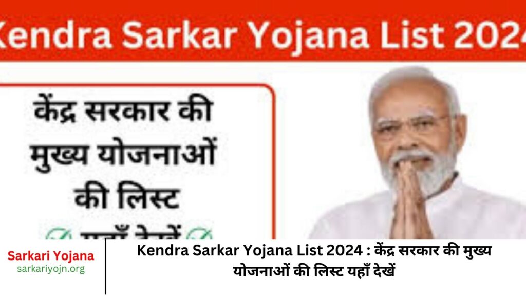 Kendra Sarkar Yojana List 2024 केंद्र सरकार की मुख्य योजनाओं की लिस्ट यहाँ देखें