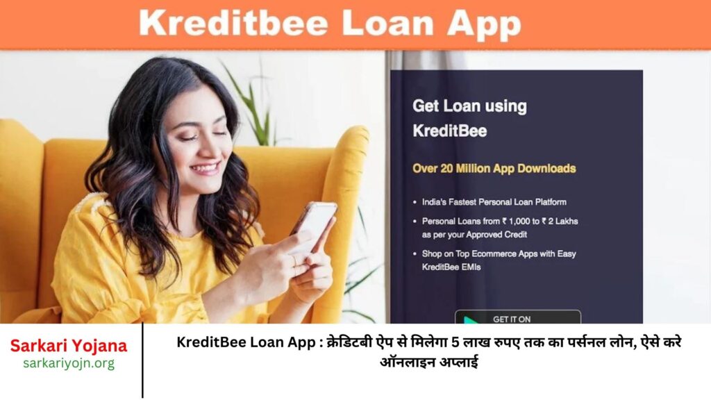 KreditBee Loan App क्रेडिटबी ऐप से मिलेगा 5 लाख रुपए तक का पर्सनल लोन, ऐसे करे ऑनलाइन अप्लाई