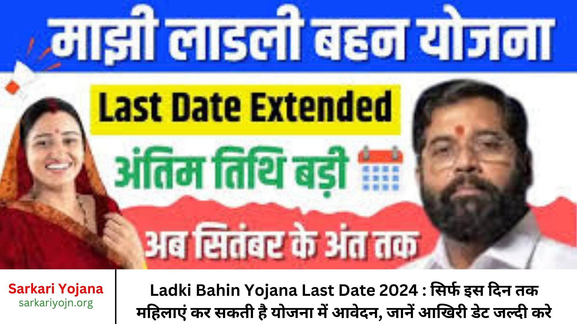 Ladki Bahin Yojana Last Date 2024 सिर्फ इस दिन तक महिलाएं कर सकती है योजना में आवेदन, जानें आखिरी डेट जल्दी करे