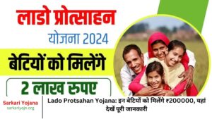 Lado Protsahan Yojana इन बेटियों को मिलेंगे ₹200000, यहां देखें पूरी जानकारी