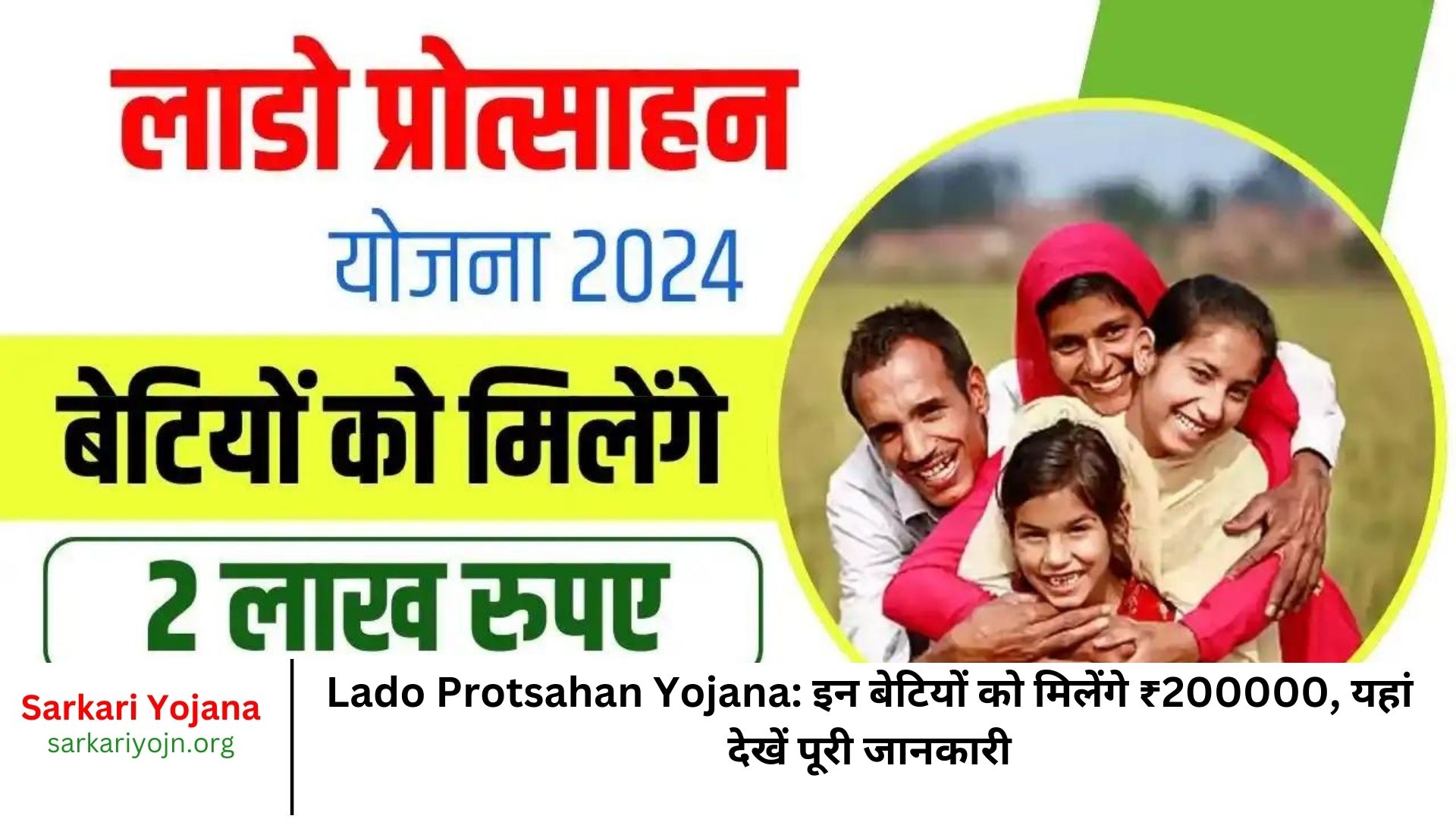 Lado Protsahan Yojana इन बेटियों को मिलेंगे ₹200000, यहां देखें पूरी जानकारी