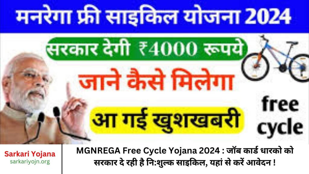 MGNREGA Free Cycle Yojana 2024 जॉब कार्ड धारको को सरकार दे रही है निशुल्क साइकिल, यहां से करें आवेदन !