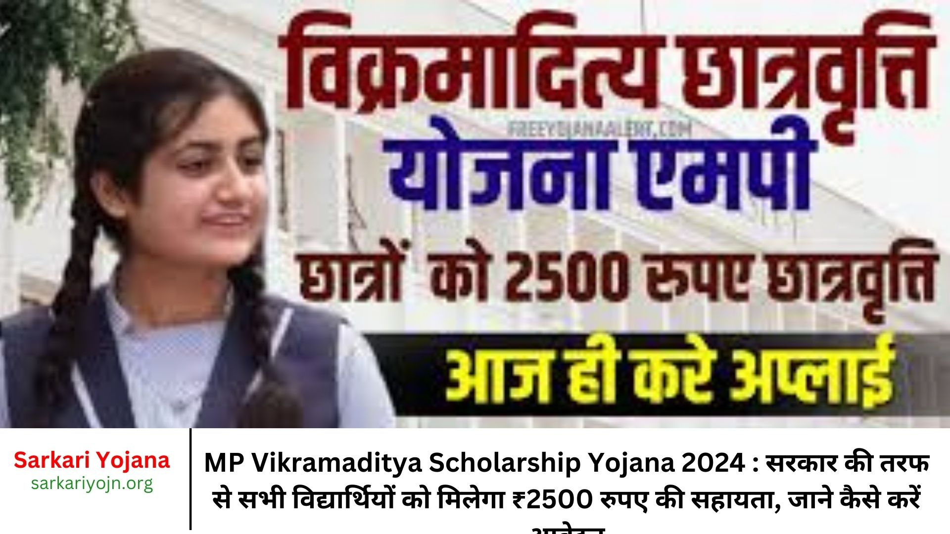 MP Vikramaditya Scholarship Yojana 2024 सरकार की तरफ से सभी विद्यार्थियों को मिलेगा ₹2500 रुपए की सहायता, जाने कैसे करें आवेदन