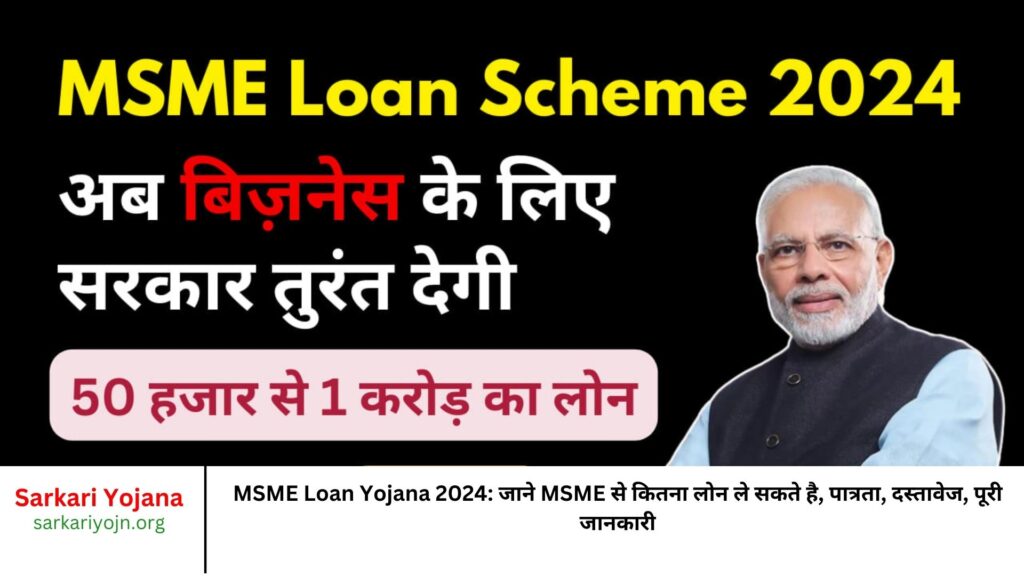 MSME Loan Yojana 2024 जाने MSME से कितना लोन ले सकते है, पात्रता, दस्तावेज, पूरी जानकारी