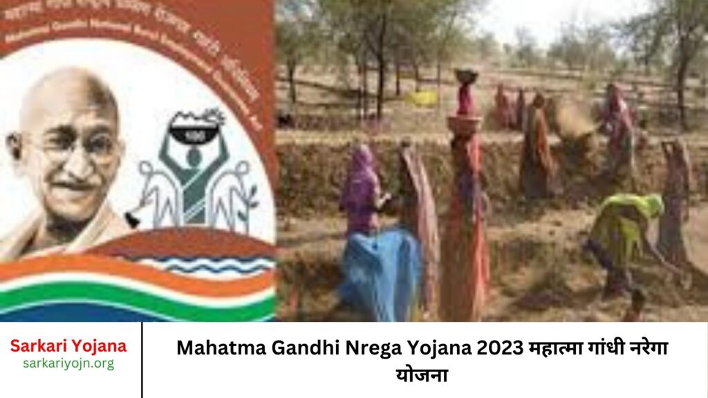 Mahatma Gandhi Nrega Yojana 2023 महात्मा गांधी नरेगा योजना