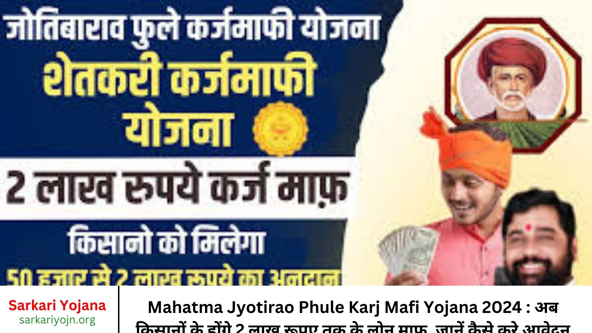 Mahatma Jyotirao Phule Karj Mafi Yojana 2024 अब किसानों के होंगे 2 लाख रूपए तक के लोन माफ, जानें कैसे करे आवेदन