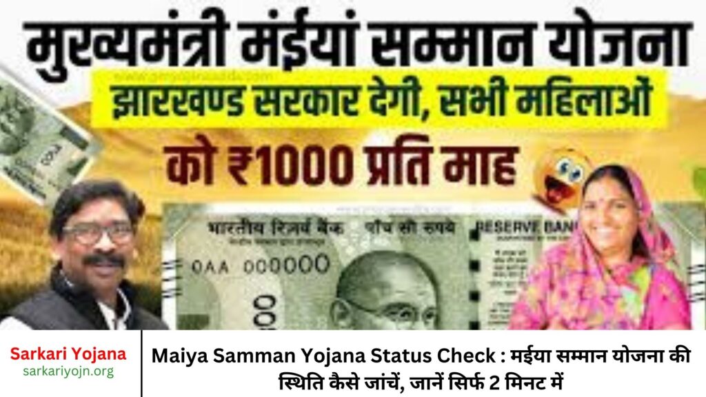 Maiya Samman Yojana Status Check मईया सम्मान योजना की स्थिति कैसे जांचें, जानें सिर्फ 2 मिनट में