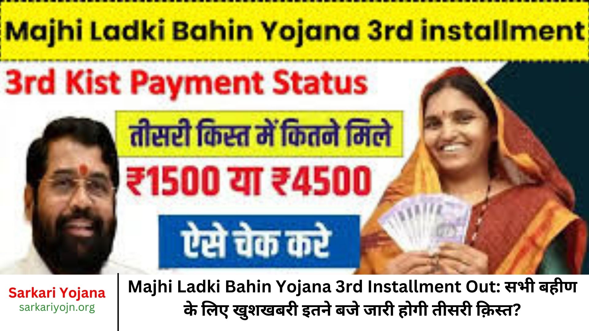 Majhi Ladki Bahin Yojana 3rd Installment Out: सभी बहीण के लिए खुशखबरी इतने बजे जारी होगी तीसरी क़िस्त?