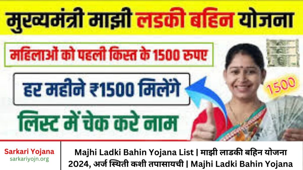 Majhi Ladki Bahin Yojana List माझी लाडकी बहिन योजना 2024, अर्ज स्थिती कशी तपासायची Majhi Ladki Bahin Yojana Status Check Guide