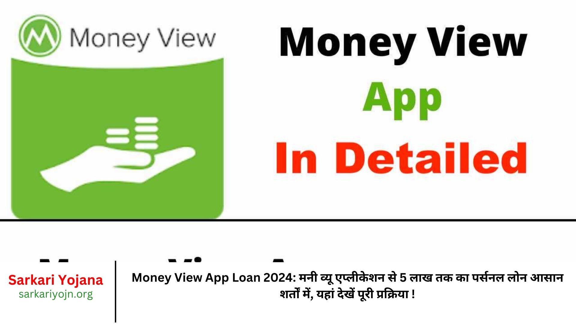 Money View App Loan 2024 मनी व्यू एप्लीकेशन से 5 लाख तक का पर्सनल लोन आसान शर्तों में, यहां देखें पूरी प्रक्रिया !