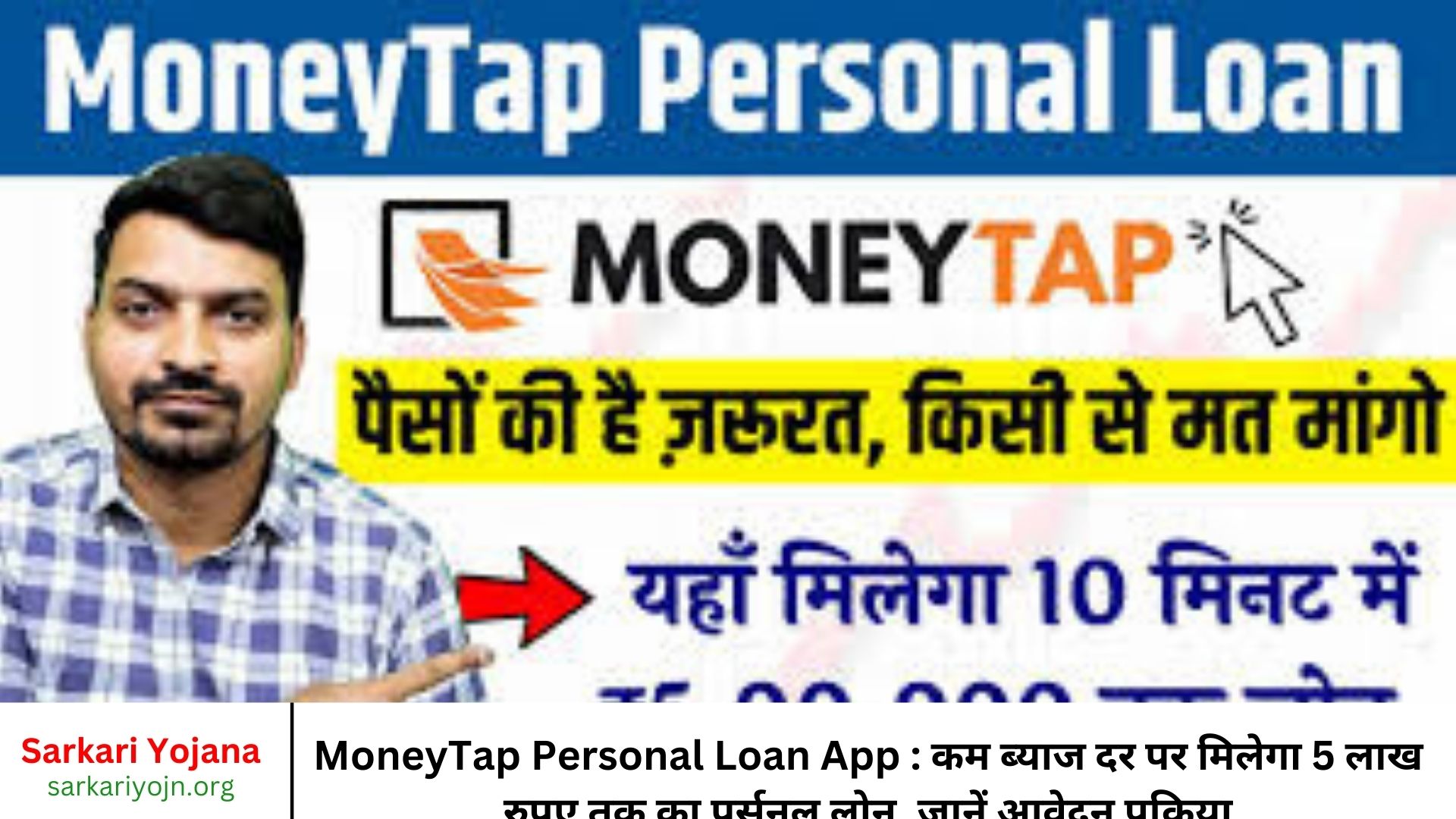 MoneyTap Personal Loan App कम ब्याज दर पर मिलेगा 5 लाख रुपए तक का पर्सनल लोन, जानें आवेदन प्रक्रिया