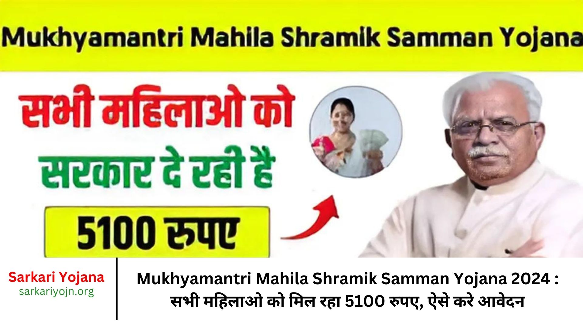 Mukhyamantri Mahila Shramik Samman Yojana 2024 सभी महिलाओ को मिल रहा 5100 रुपए, ऐसे करे आवेदन