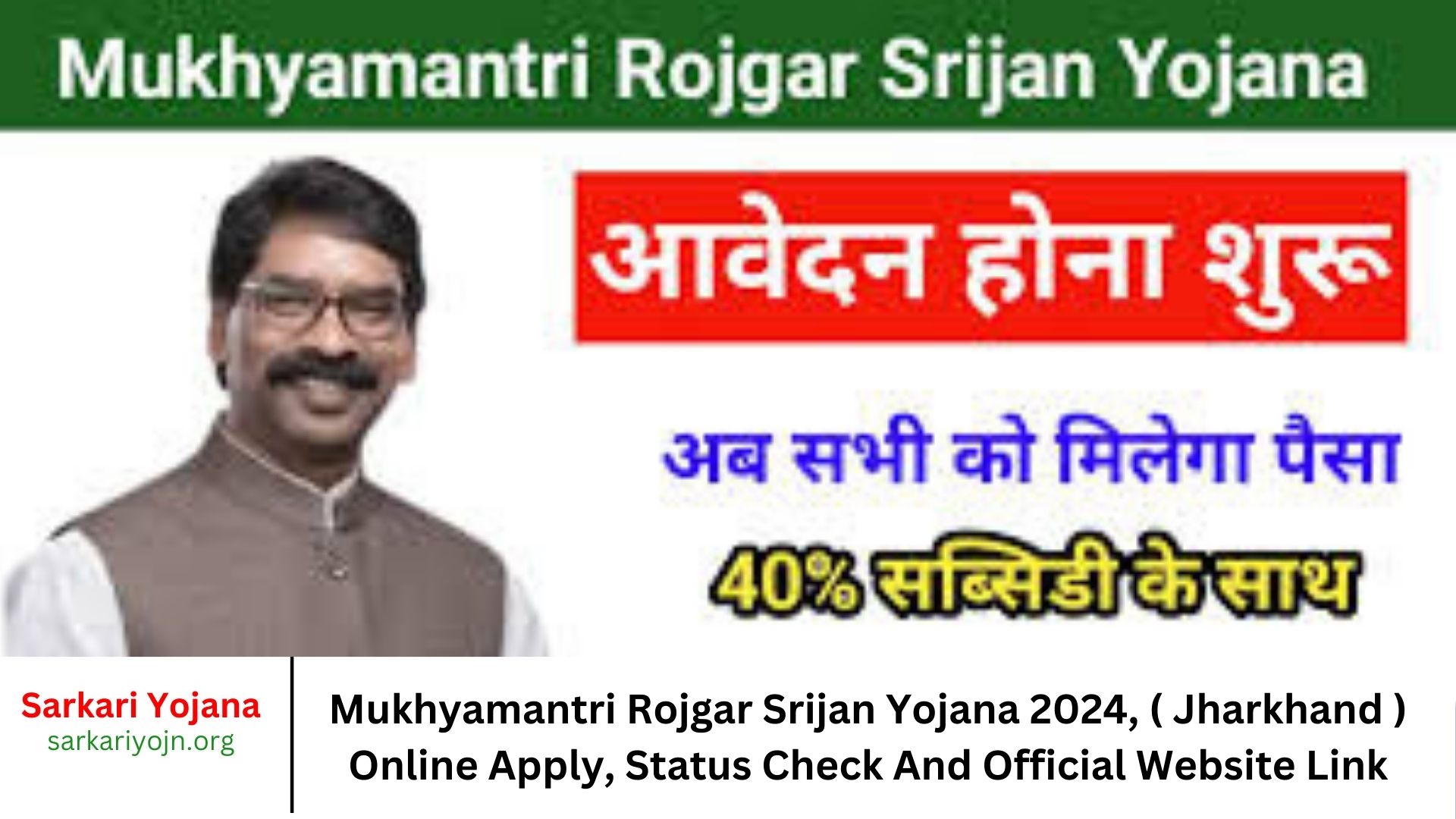 Mukhyamantri Rojgar Srijan Yojana 2024, ( Jharkhand ) Online Apply, Status Check And Official Website Link