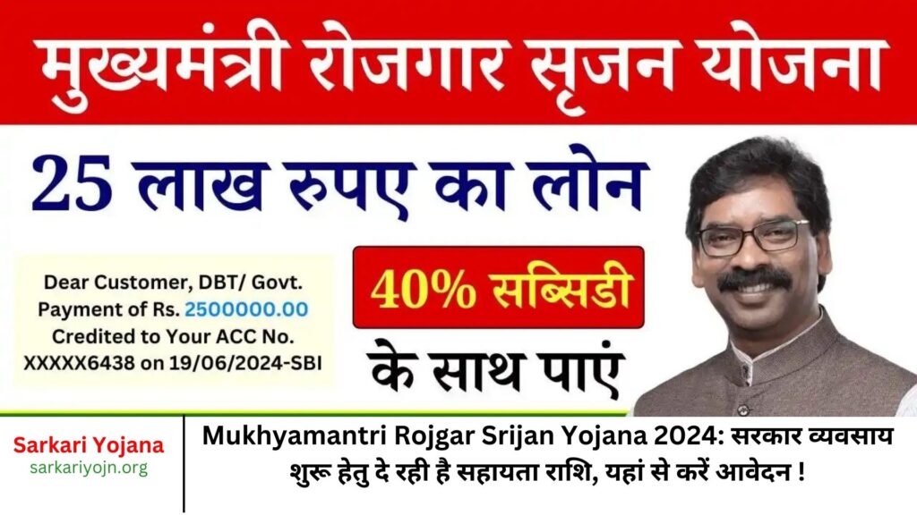 Mukhyamantri Rojgar Srijan Yojana 2024 सरकार व्यवसाय शुरू हेतु दे रही है सहायता राशि, यहां से करें आवेदन !