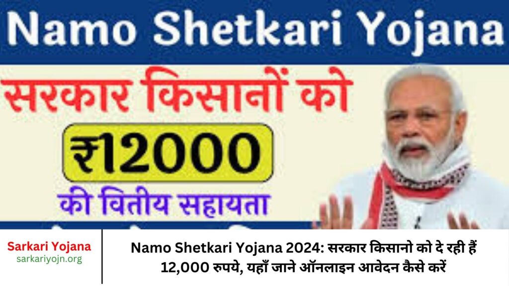 Namo Shetkari Yojana 2024 सरकार किसानो को दे रही हैं 12,000 रुपये, यहाँ जाने ऑनलाइन आवेदन कैसे करें