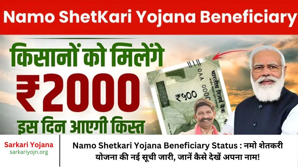 Namo Shetkari Yojana Beneficiary Status नमो शेतकरी योजना की नई सूची जारी, जानें कैसे देखें अपना नाम!