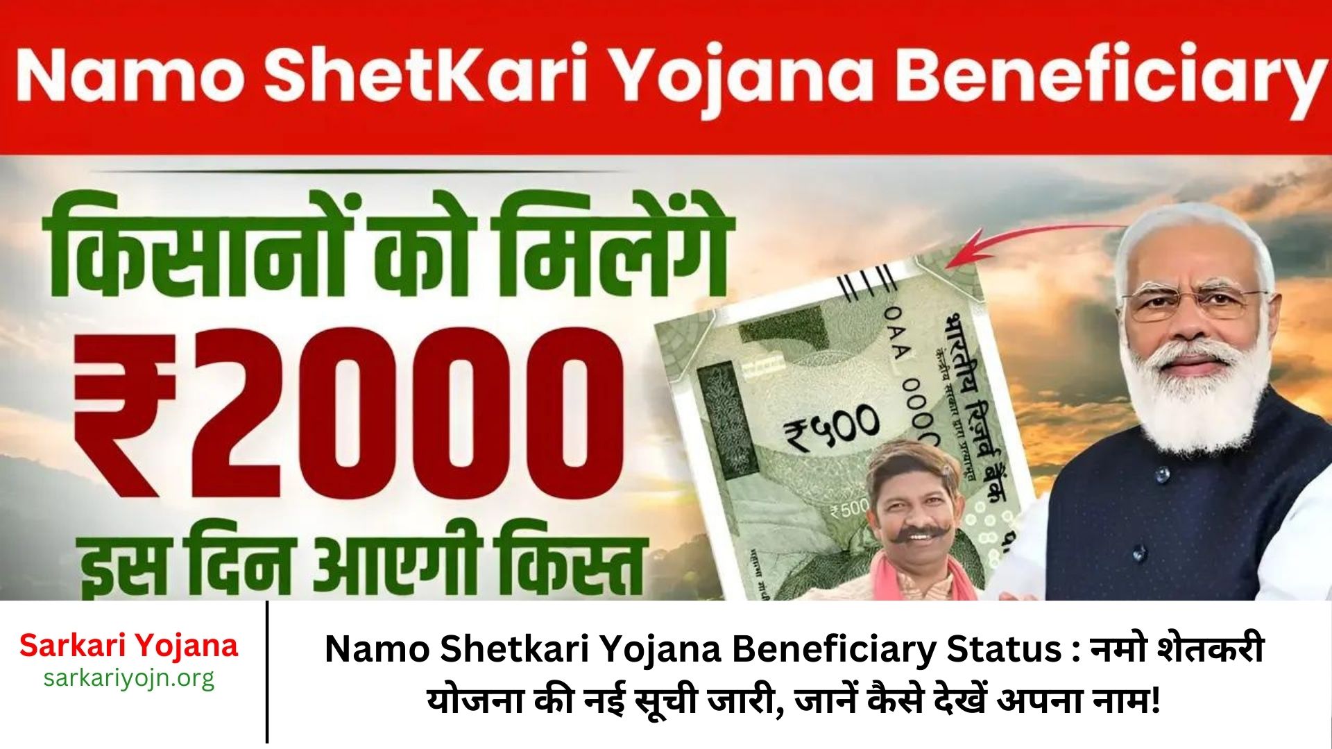 Namo Shetkari Yojana Beneficiary Status नमो शेतकरी योजना की नई सूची जारी, जानें कैसे देखें अपना नाम!