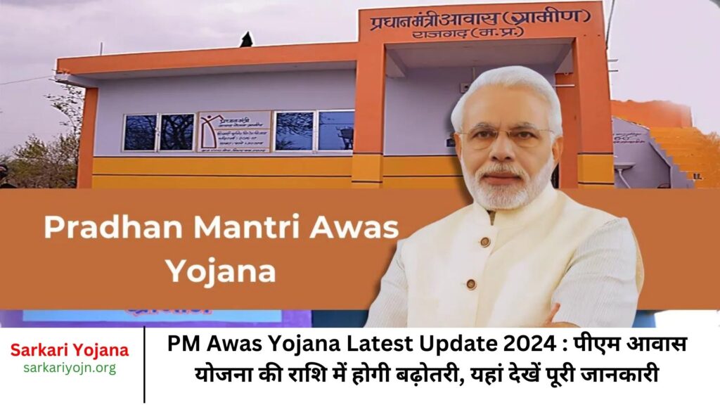 PM Awas Yojana Latest Update 2024 पीएम आवास योजना की राशि में होगी बढ़ोतरी, यहां देखें पूरी जानकारी