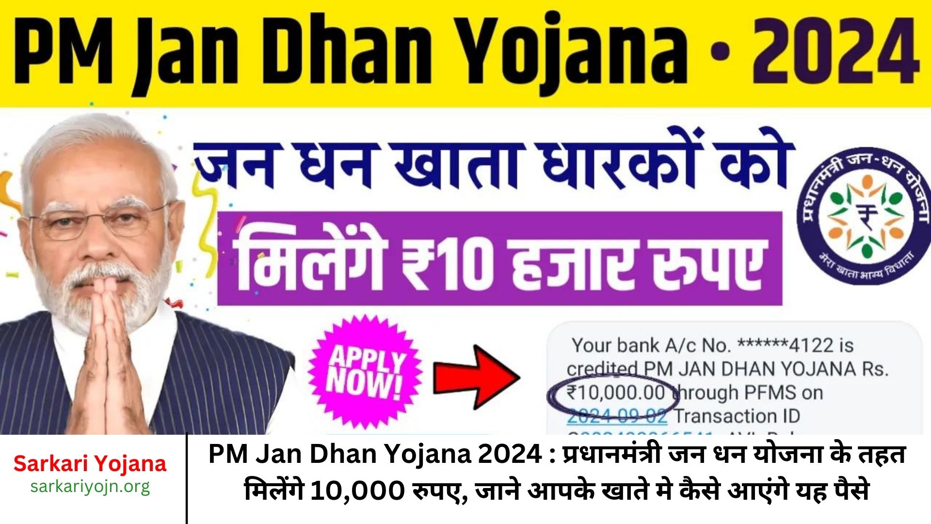 PM Jan Dhan Yojana 2024 प्रधानमंत्री जन धन योजना के तहत मिलेंगे 10,000 रुपए, जाने आपके खाते मे कैसे आएंगे यह पैसे