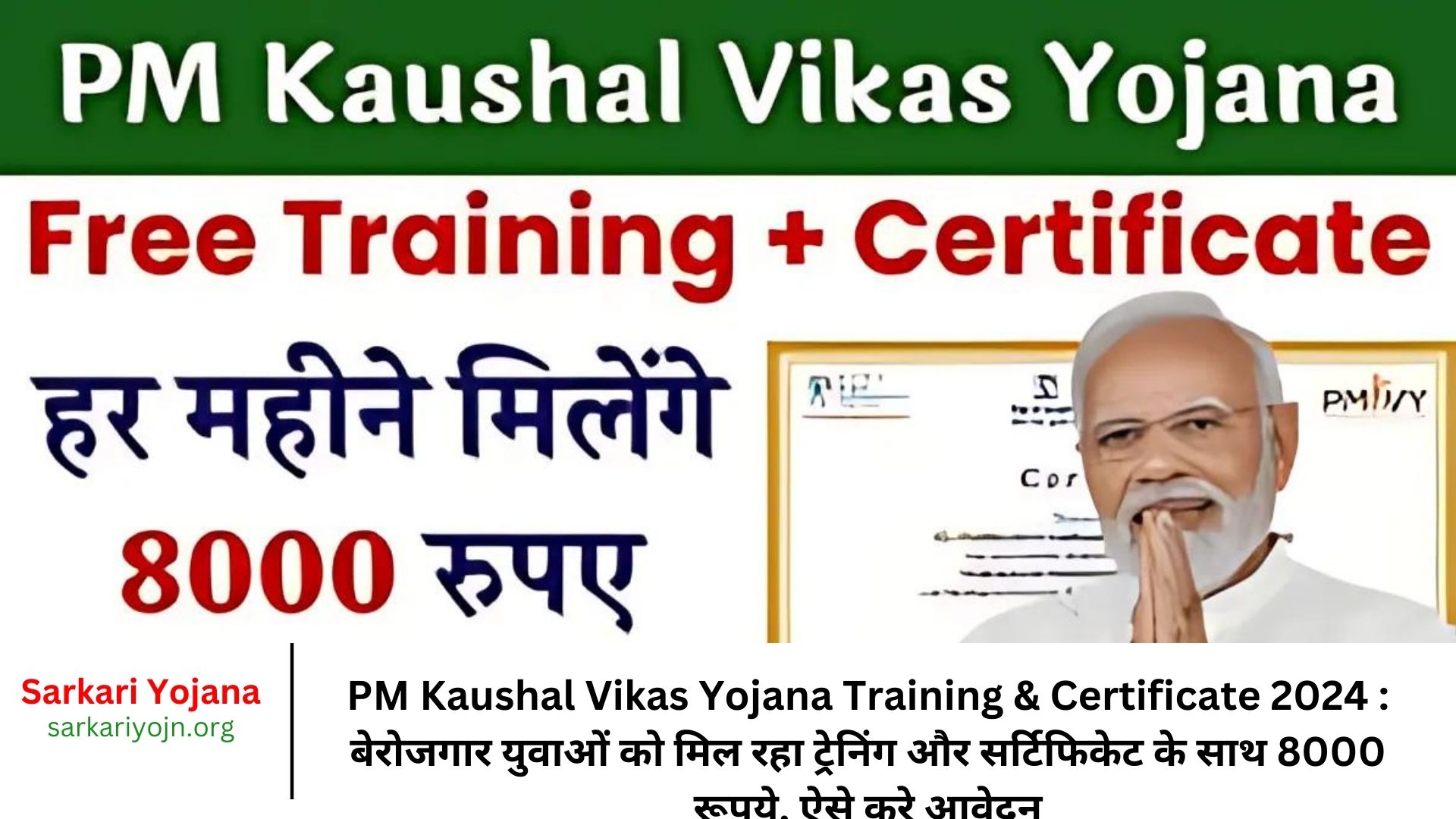 PM Kaushal Vikas Yojana Training & Certificate 2024 बेरोजगार युवाओं को मिल रहा ट्रेनिंग और सर्टिफिकेट के साथ 8000 रूपये, ऐसे करे आवेदन