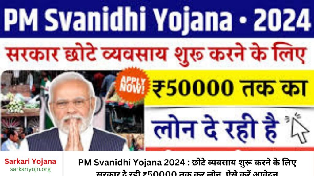 PM Svanidhi Yojana 2024 छोटे व्यवसाय शुरू करने के लिए सरकार दे रही ₹50000 तक कर लोन, ऐसे करें आवेदन