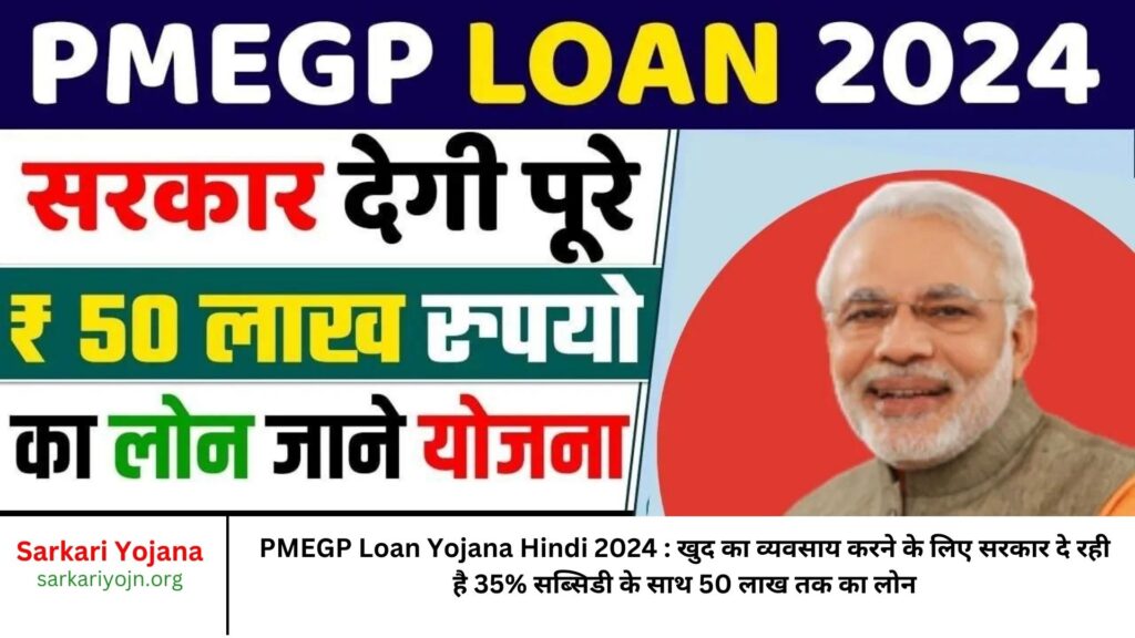 PMEGP Loan Yojana Hindi 2024 खुद का व्यवसाय करने के लिए सरकार दे रही है 35% सब्सिडी के साथ 50 लाख तक का लोन