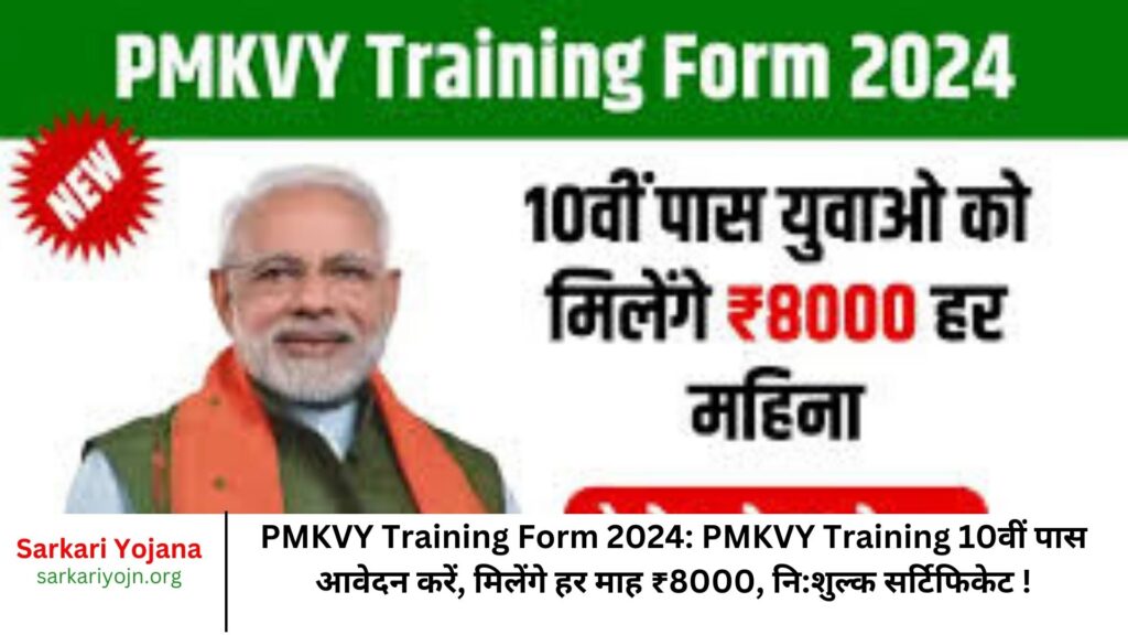 PMKVY Training Form 2024 PMKVY Training 10वीं पास आवेदन करें, मिलेंगे हर माह ₹8000, निशुल्क सर्टिफिकेट !