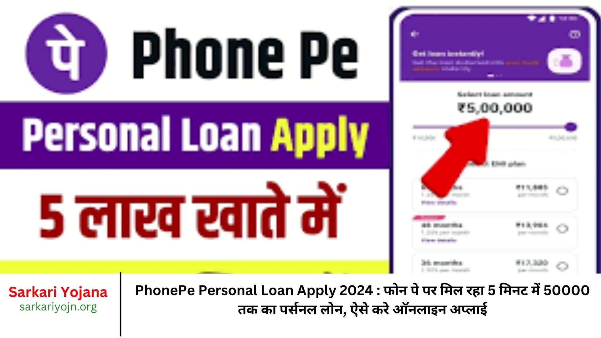 PhonePe Personal Loan Apply 2024 फोन पे पर मिल रहा 5 मिनट में 50000 तक का पर्सनल लोन, ऐसे करे ऑनलाइन अप्लाई