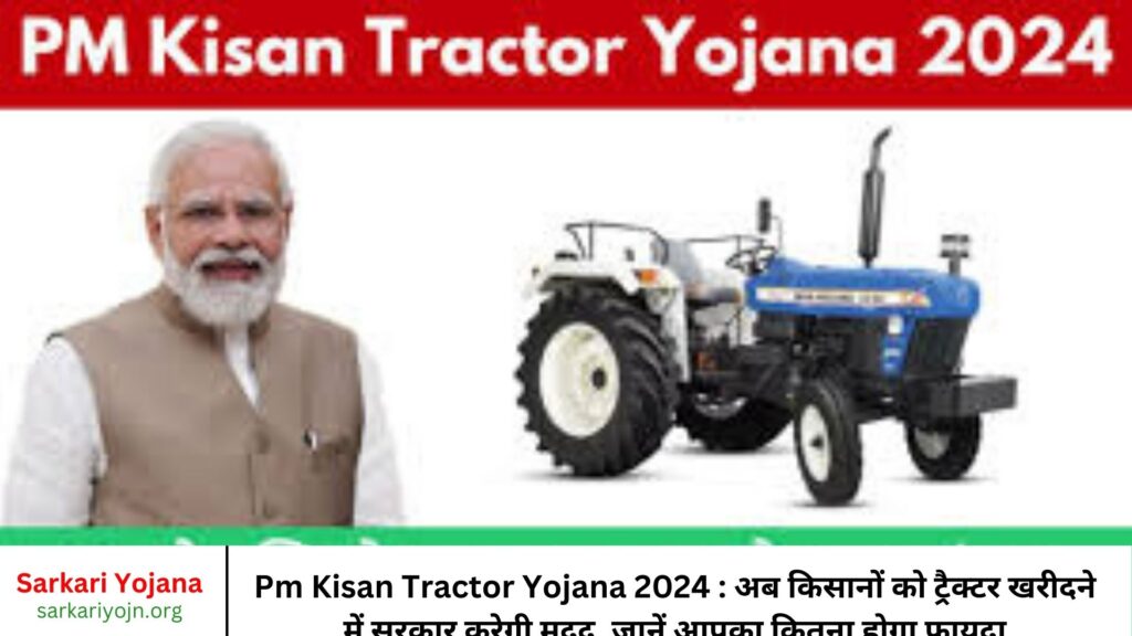 Pm Kisan Tractor Yojana 2024 अब किसानों को ट्रैक्टर खरीदने में सरकार करेगी मदद, जानें आपका कितना होगा फायदा