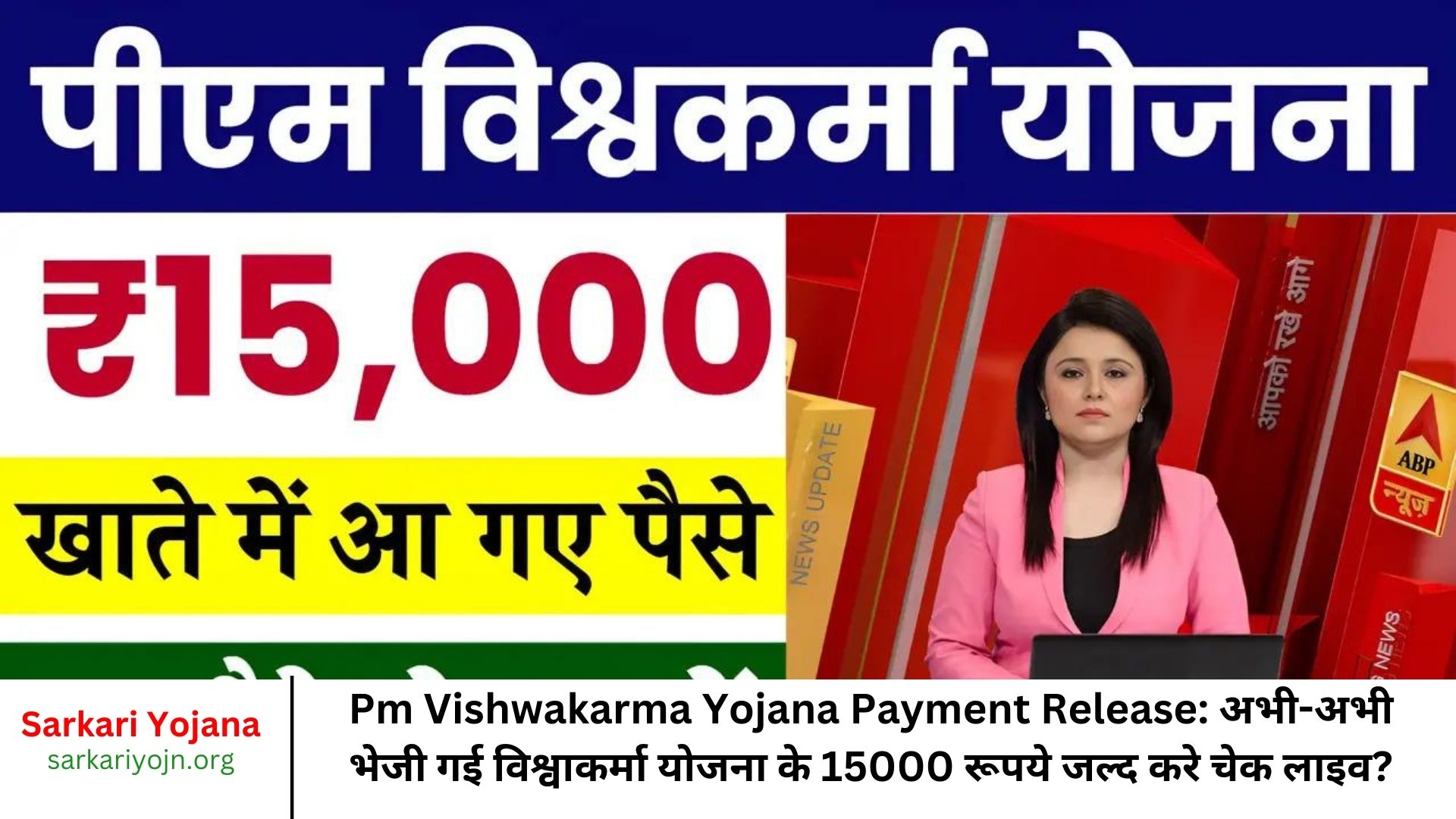 Pm Vishwakarma Yojana Payment Release अभी-अभी भेजी गई विश्वाकर्मा योजना के 15000 रूपये जल्द करे चेक लाइव