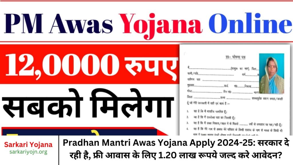 Pradhan Mantri Awas Yojana Apply 2024-25 सरकार दे रही है, फ्री आवास के लिए 1.20 लाख रूपये जल्द करे आवेदन