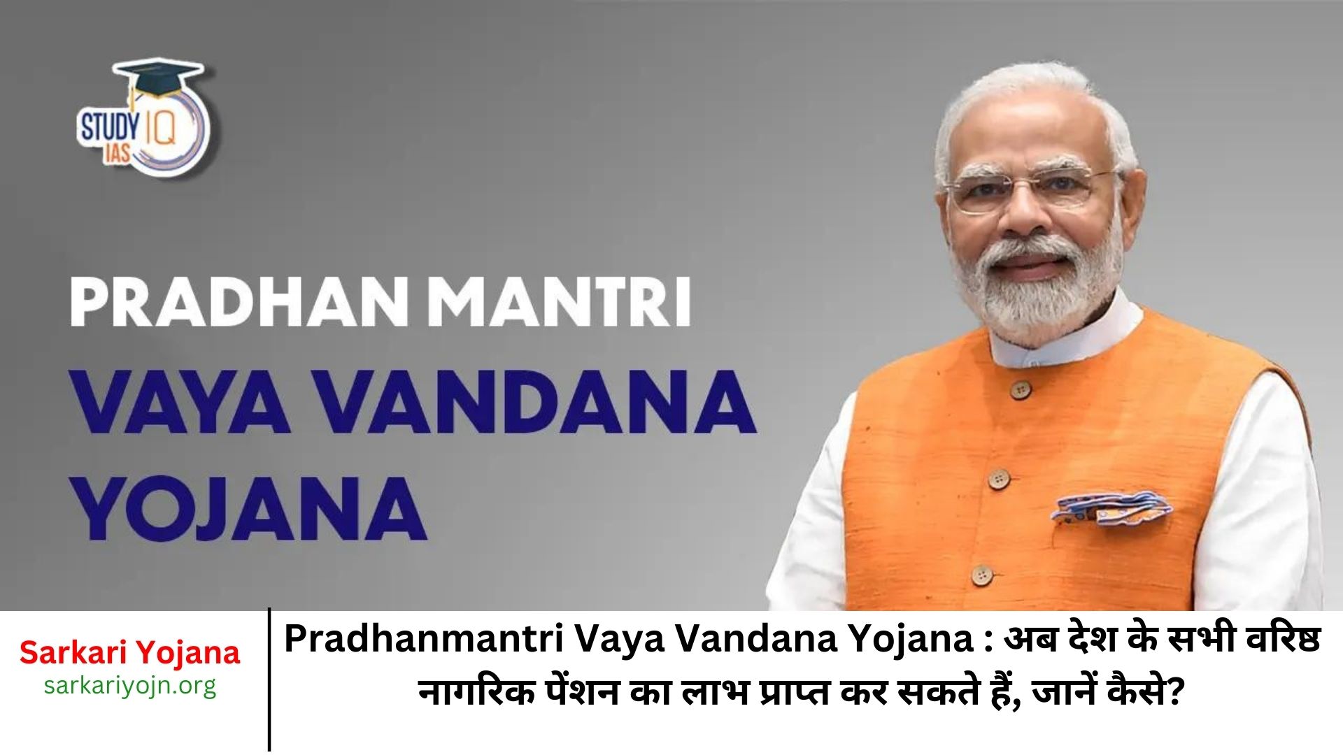 Pradhanmantri Vaya Vandana Yojana अब देश के सभी वरिष्ठ नागरिक पेंशन का लाभ प्राप्त कर सकते हैं, जानें कैसे